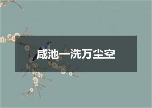咸池一洗万尘空