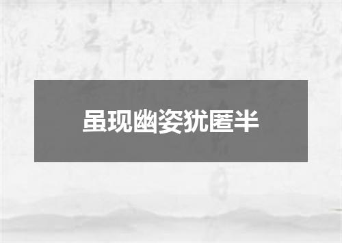 虽现幽姿犹匿半