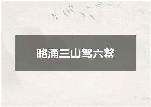 略涌三山驾六鳌