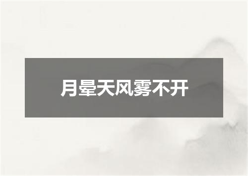 月晕天风雾不开