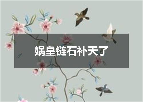 娲皇链石补天了