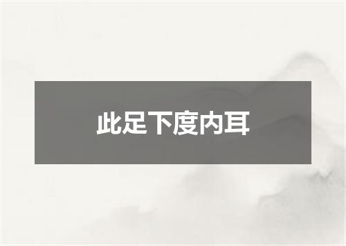 此足下度内耳