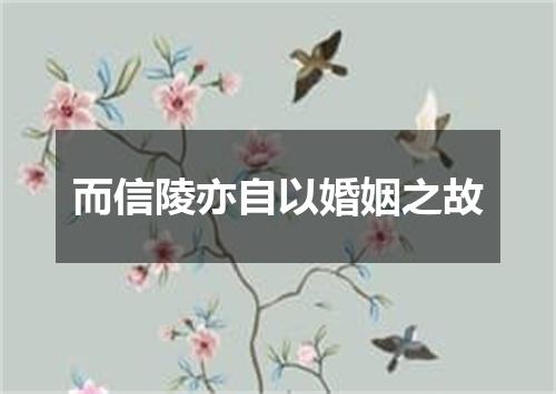 而信陵亦自以婚姻之故