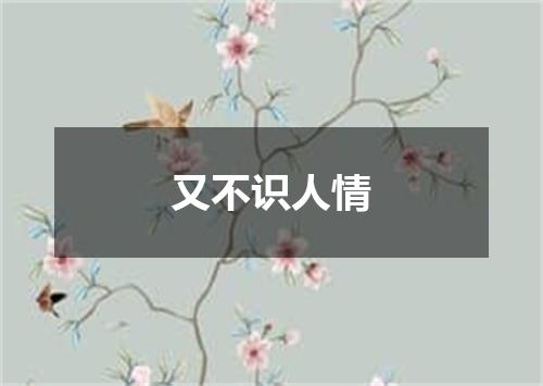又不识人情