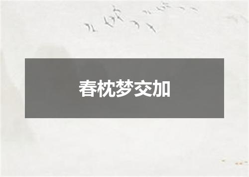 春枕梦交加