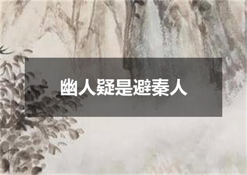 幽人疑是避秦人