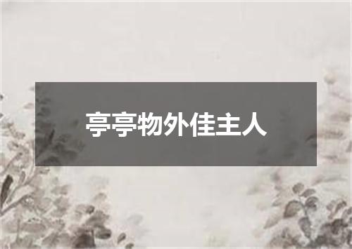 亭亭物外佳主人