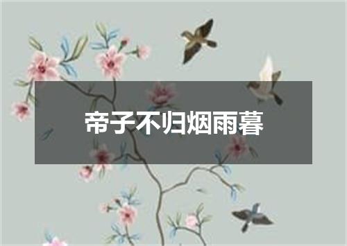 帝子不归烟雨暮