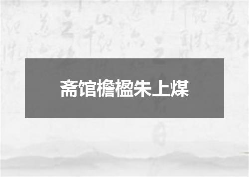 斋馆檐楹朱上煤