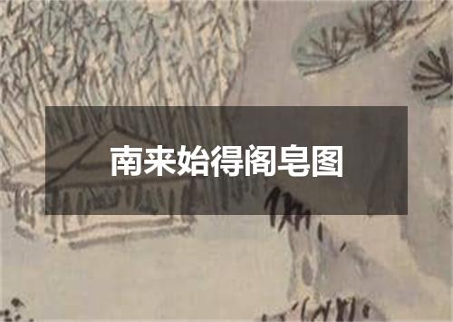 南来始得阁皂图