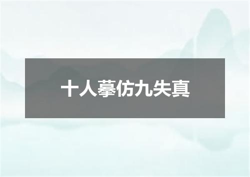 十人摹仿九失真