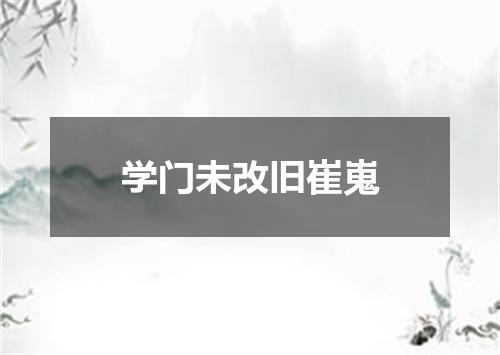 学门未改旧崔嵬