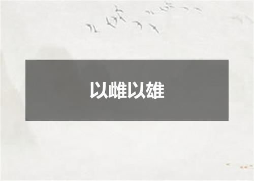 以雌以雄
