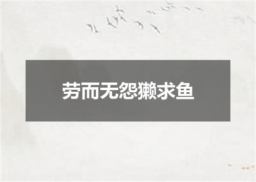 劳而无怨獭求鱼