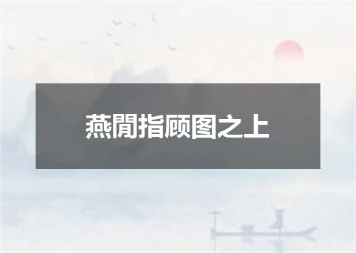 燕閒指顾图之上