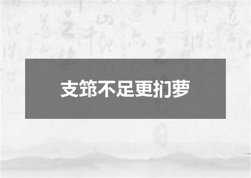 支筇不足更扪萝