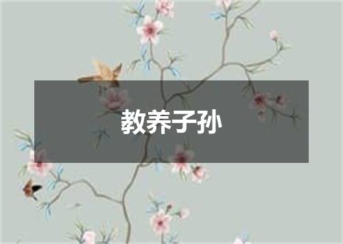 教养子孙