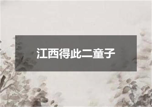 江西得此二童子
