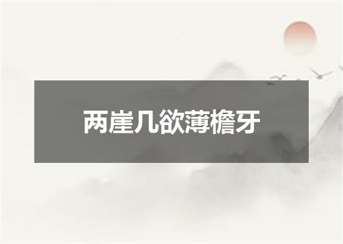 两崖几欲薄檐牙