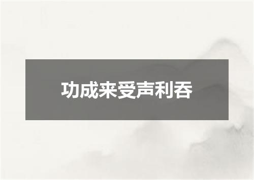 功成来受声利吞