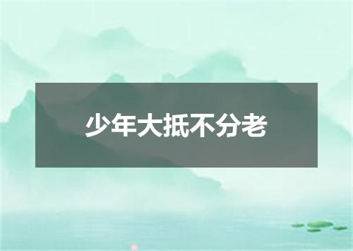 少年大抵不分老