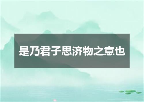 是乃君子思济物之意也