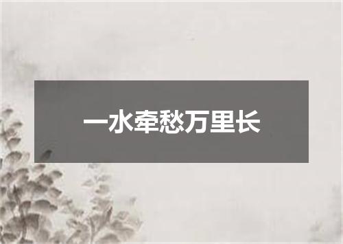 一水牵愁万里长