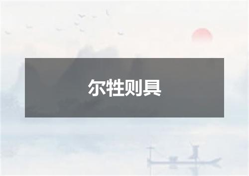 尔牲则具