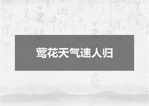 莺花天气速人归