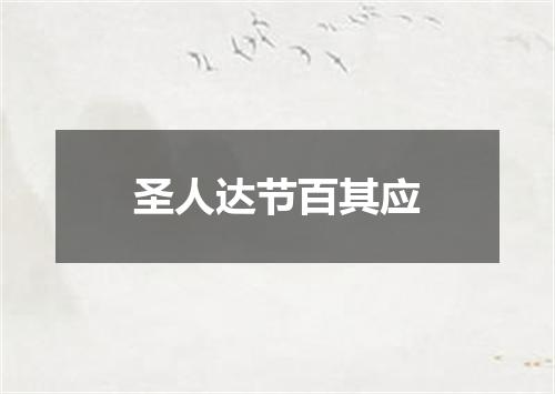 圣人达节百其应