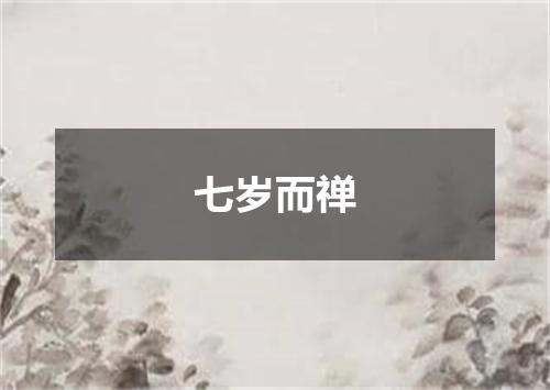 七岁而禅
