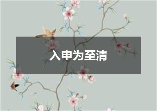 入申为至清