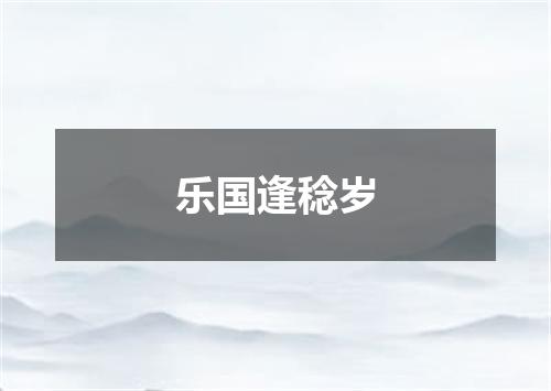 乐国逢稔岁