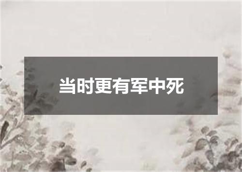 当时更有军中死