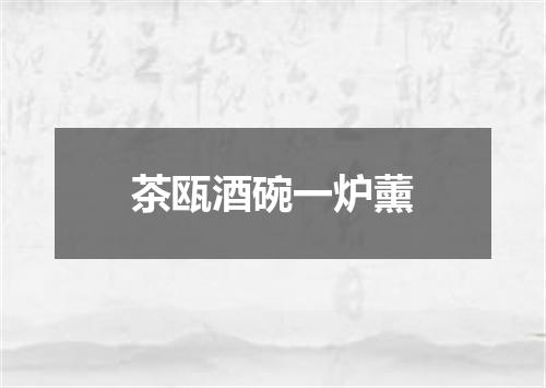茶瓯酒碗一炉薰