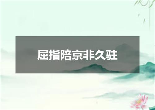 屈指陪京非久驻