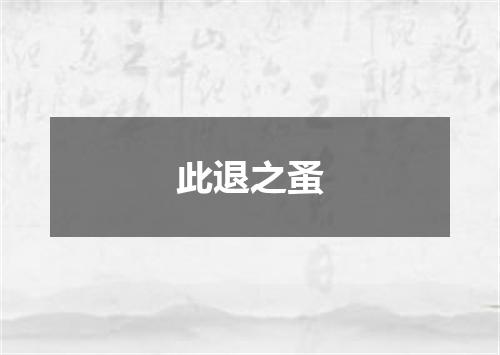 此退之蚤