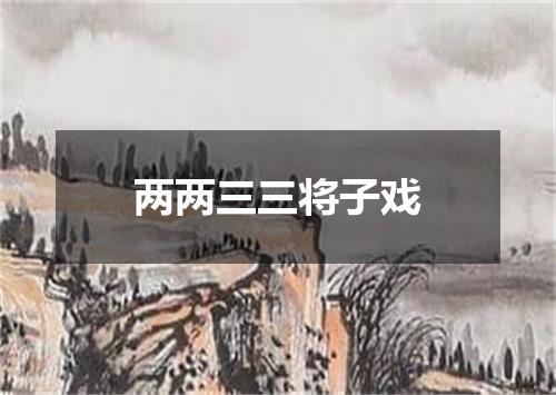 两两三三将子戏