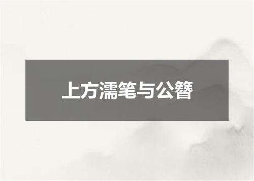 上方濡笔与公簪