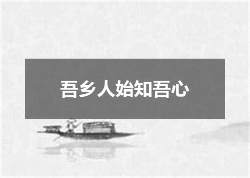 吾乡人始知吾心