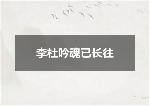 李杜吟魂已长往