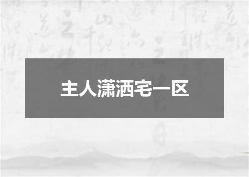主人潇洒宅一区