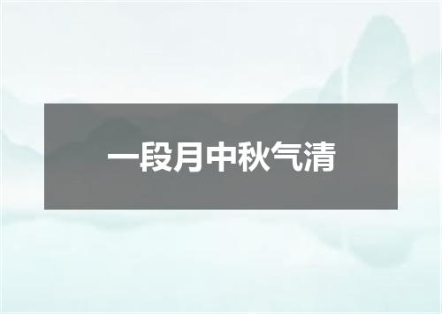 一段月中秋气清