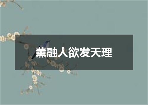 薰融人欲发天理