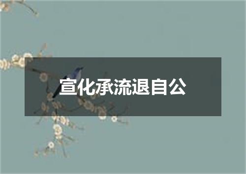 宣化承流退自公