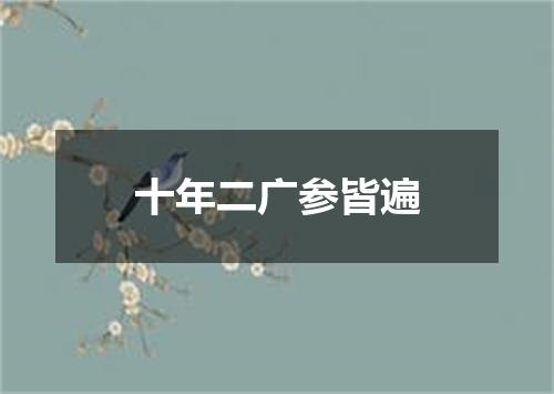 十年二广参皆遍