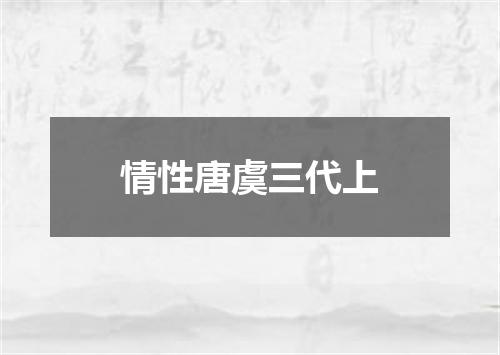 情性唐虞三代上