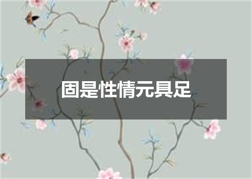 固是性情元具足