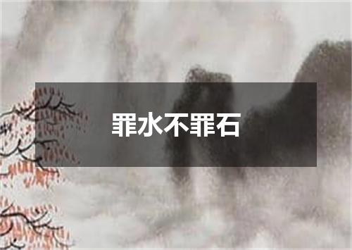 罪水不罪石
