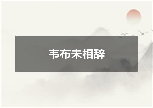 韦布未相辞
